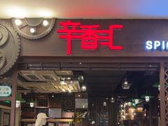 -辛香汇(飞洲店)