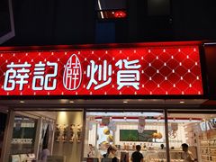 -薛记炒货(南京福园街店)