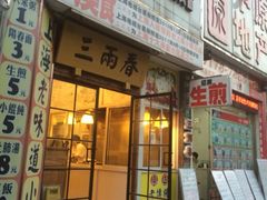 三两春(浦三路店)-三两春(浦三路店)