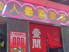 -明腾壹间茶餐厅(新都会花园广场店)