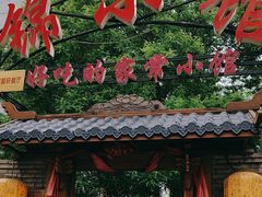 -锦小馆(安贞店)