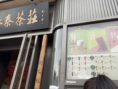 -吴裕泰茶庄(前门大街店)