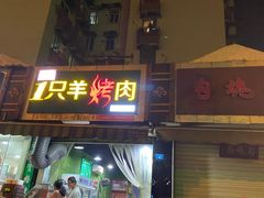 门面-一只羊烤肉(金沙遗址店)