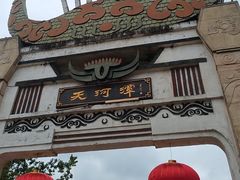-天河潭旅游度假区