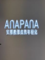 点击看大图 -安那般那皮肤年轻化ANAPANA