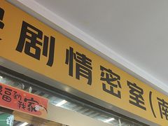-谜盒子奇幻密室(南屏店)