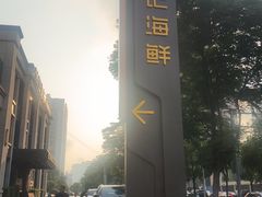 -徐记海鲜(观沙岭|滨江新城店)