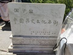 -北京国子监胡同