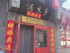 -多味居(剪子巷店)