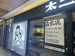 门面-新太二·鲜料川菜(群光广场店)