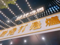 -禄婶鸡煲·打边炉