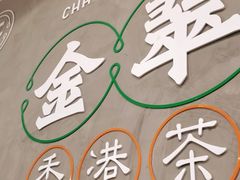 -金翠河烧鹅粤式茶餐厅(龙湖三千集天街店)