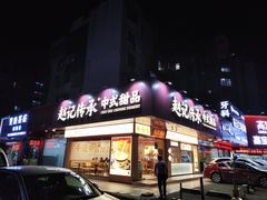 -赵记传承·中式甜品(珠海香洲柠溪大道店)