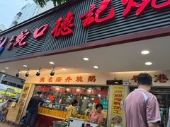 -老字号蛇口德记烧腊饭店·海鲜加工