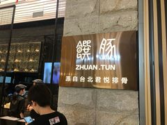 等位区-馔豚·台北菜专门店(深圳湾万象城店)