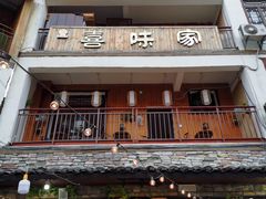 门面-喜味家·瑶族宴