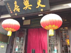 门面-天兴居(鲜鱼口街店)