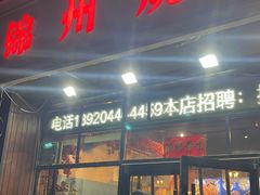 -锦州烧烤(食品街店)