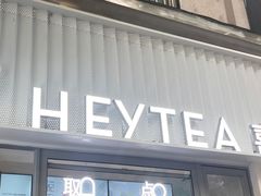 -喜茶(上海淮海中路渔阳里店)