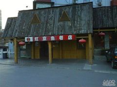 -红京鱼(西坝河店)