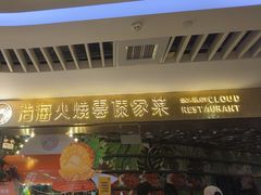 -浩海火燒雲傣家菜(静安芮欧店)