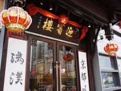 门面-欣旺·迎宾楼·百年无锡菜