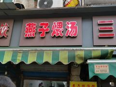 门面-燕子煨汤(山海关路店)