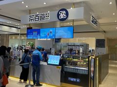 -茶百道(柏威年店)