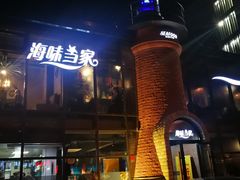 -海味当家·蒸锅海鲜(星海公园店)