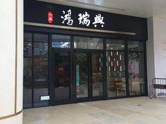 门面-鴻瑞興面馆(保利时光里店)