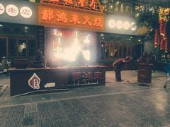 门面-郝鸿来火烧