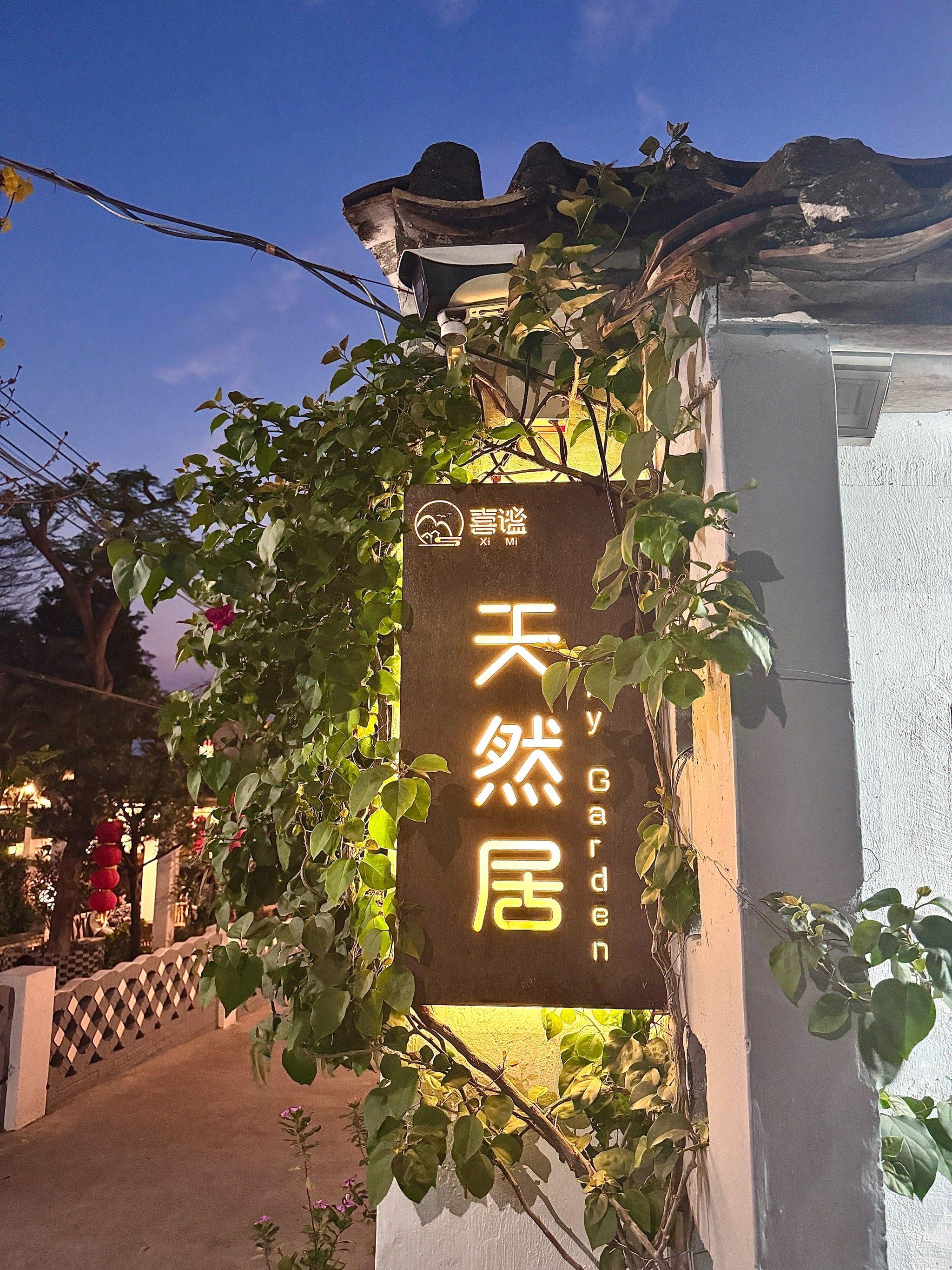 打卡顺德|天然居