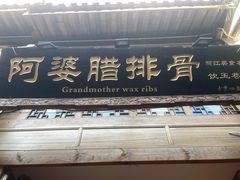 门面-阿婆情腊排骨火锅(饮玉巷店)