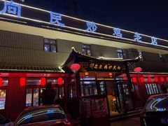 -向民炒鸡老店(金泰华府店)