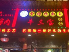 -金杨拉面王小吃面馆·牛三宝面·红烧牛肉粉