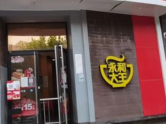 门面-永和大王(长寿路店)