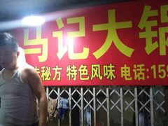 -马记大锅煮(总店)
