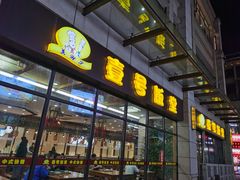 门面-尚味轩壹号饭堂(曼哈顿广场店)