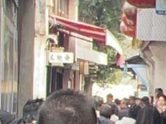 -文魁斋