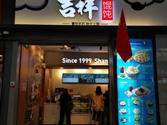 门面-吉祥馄饨(虹桥火车站店)
