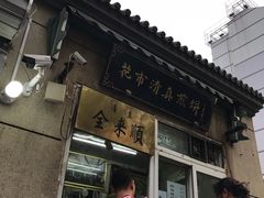 -清真西花市煎饼