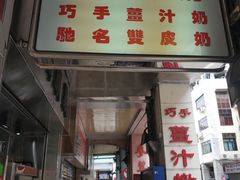 门面-义顺牛奶公司(新马路老店)