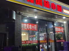 -湘赣风味小厨(娄葑老店)