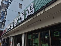 -佳基盐焗鸡(义龙西路店)