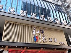 -汉汤温泉馆