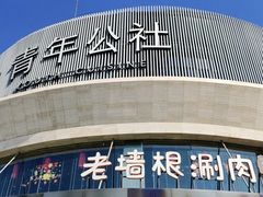 -老墙根涮肉·铜锅鲜羊肉(良乡店)