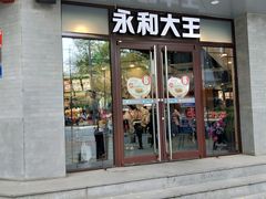 门面-永和大王(春日上新·阜成门店)