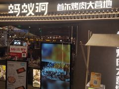 -Ant 蚂蚁洞烤肉·大营地(上海静安大悦城店)