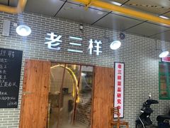 门面-老三样·美食研究中心(世贸路店)