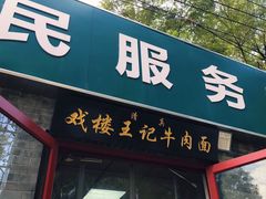-清真-戏楼王记牛肉面